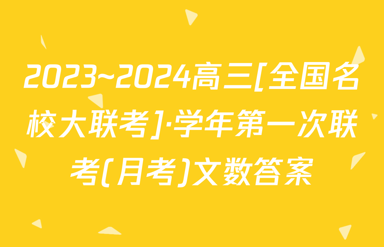 2023~2024高三[全国名校大联考]·学年第一次联考(月考)文数答案