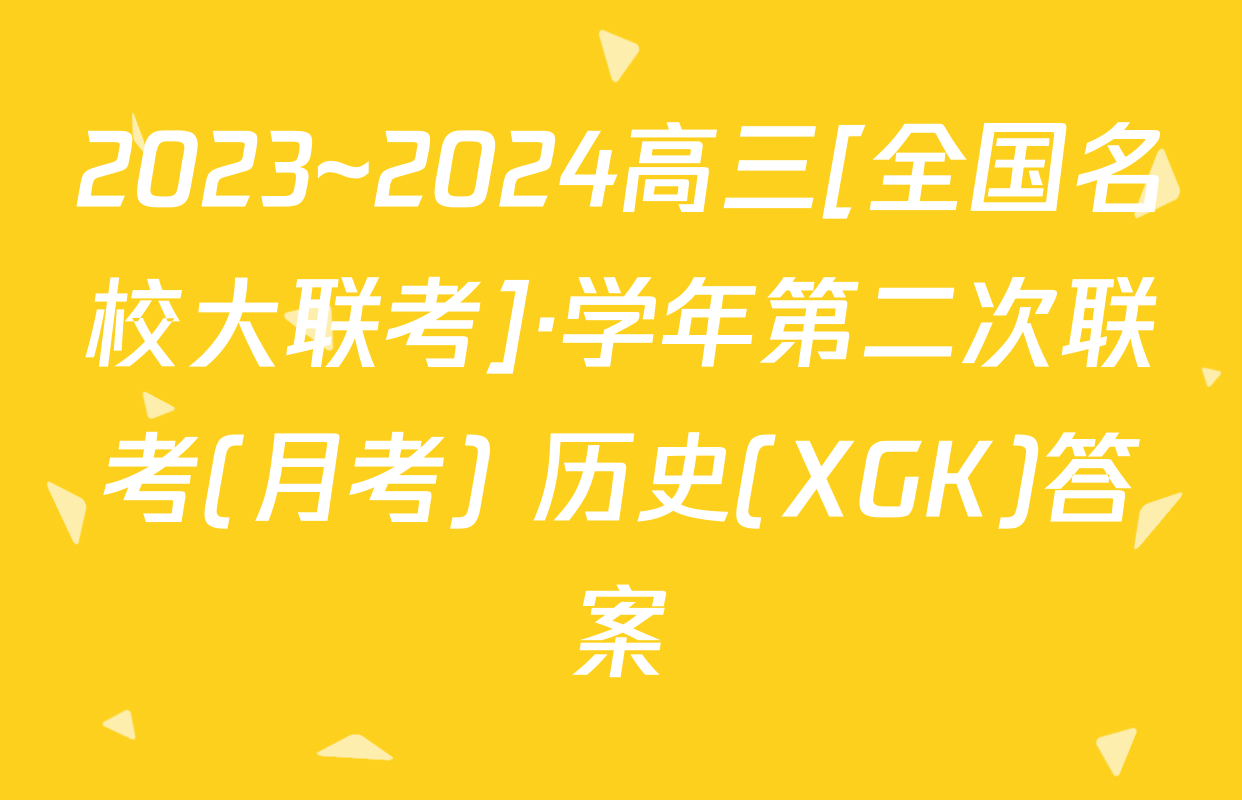 2023~2024高三[全国名校大联考]·学年第二次联考(月考) 历史(XGK)答案