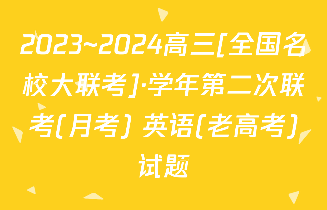2023~2024高三[全国名校大联考]·学年第二次联考(月考) 英语(老高考)试题