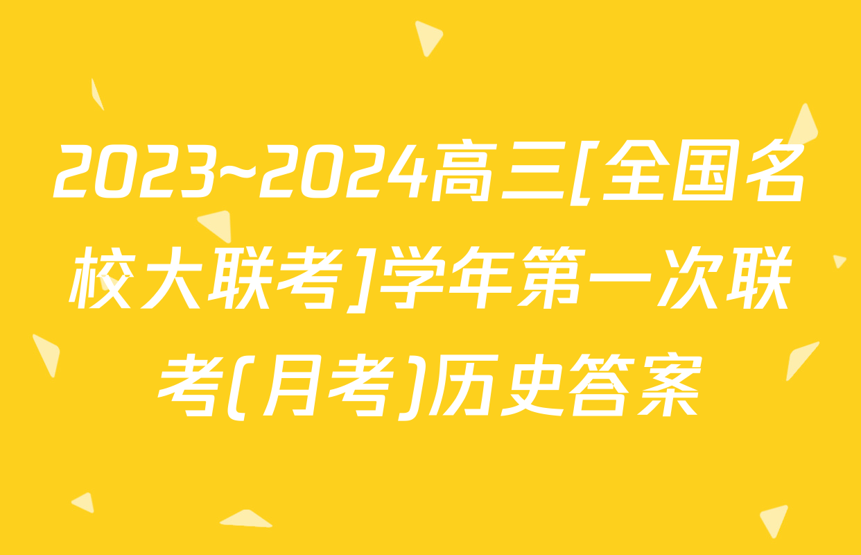 2023~2024高三[全国名校大联考]学年第一次联考(月考)历史答案
