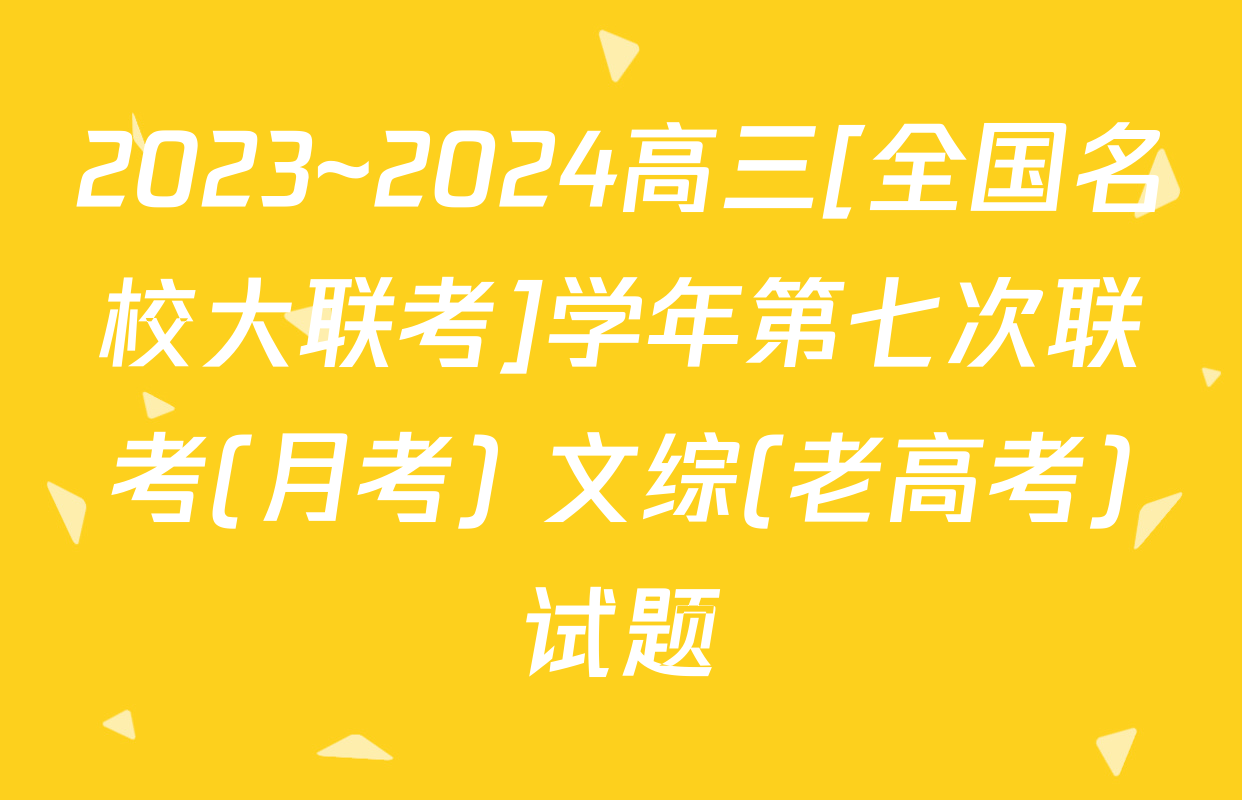 2023~2024高三[全国名校大联考]学年第七次联考(月考) 文综(老高考)试题