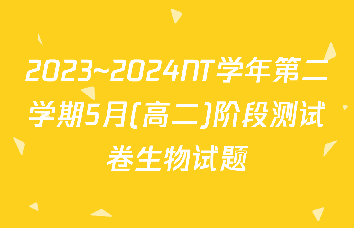 2023~2024NT学年第二学期5月(高二)阶段测试卷生物试题