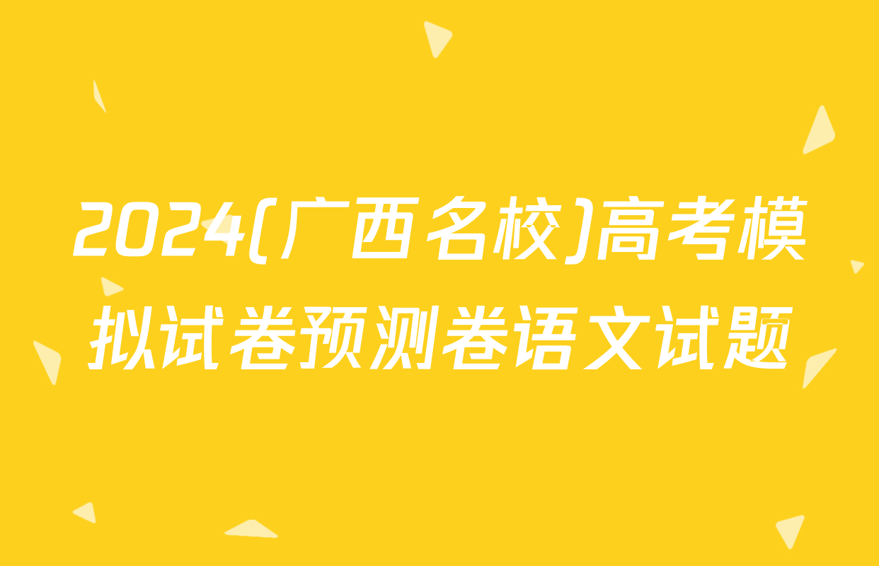 2024(广西名校)高考模拟试卷预测卷语文试题
