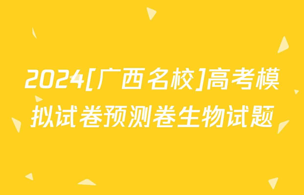 2024[广西名校]高考模拟试卷预测卷生物试题