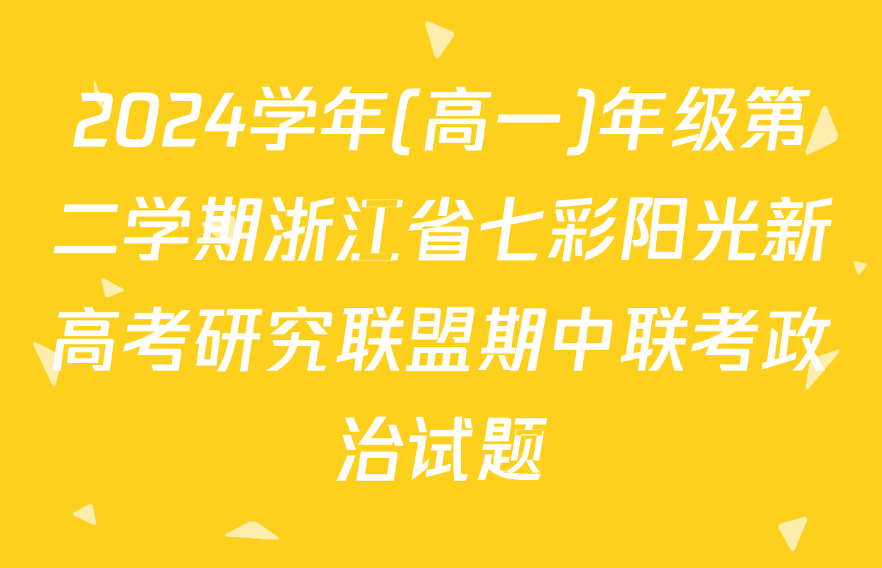 2024学年(高一)年级第二学期浙江省七彩阳光新高考研究联盟期中联考政治试题