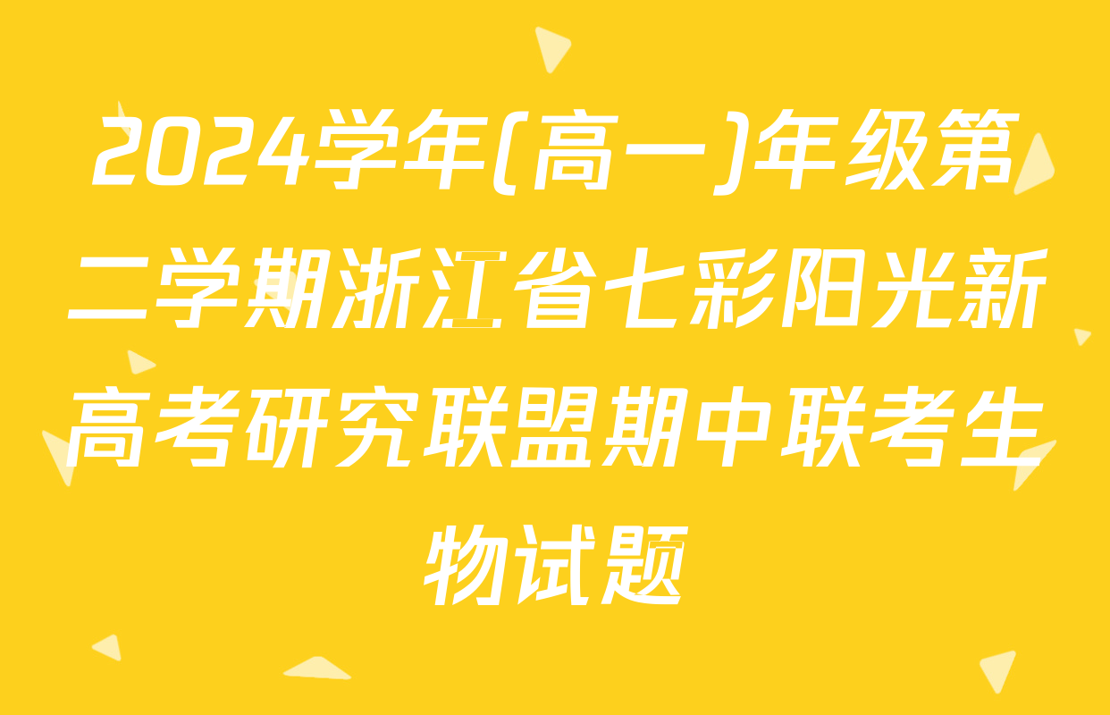 2024学年(高一)年级第二学期浙江省七彩阳光新高考研究联盟期中联考生物试题