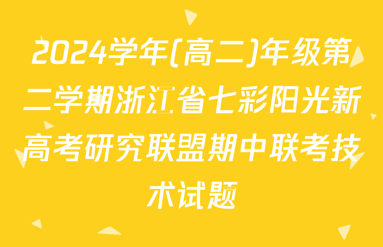 2024学年(高二)年级第二学期浙江省七彩阳光新高考研究联盟期中联考技术试题