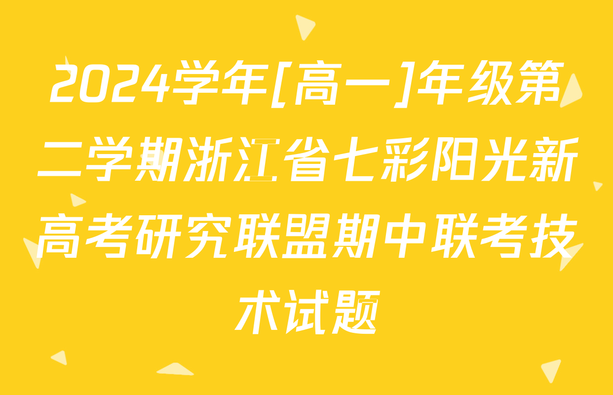 2024学年[高一]年级第二学期浙江省七彩阳光新高考研究联盟期中联考技术试题