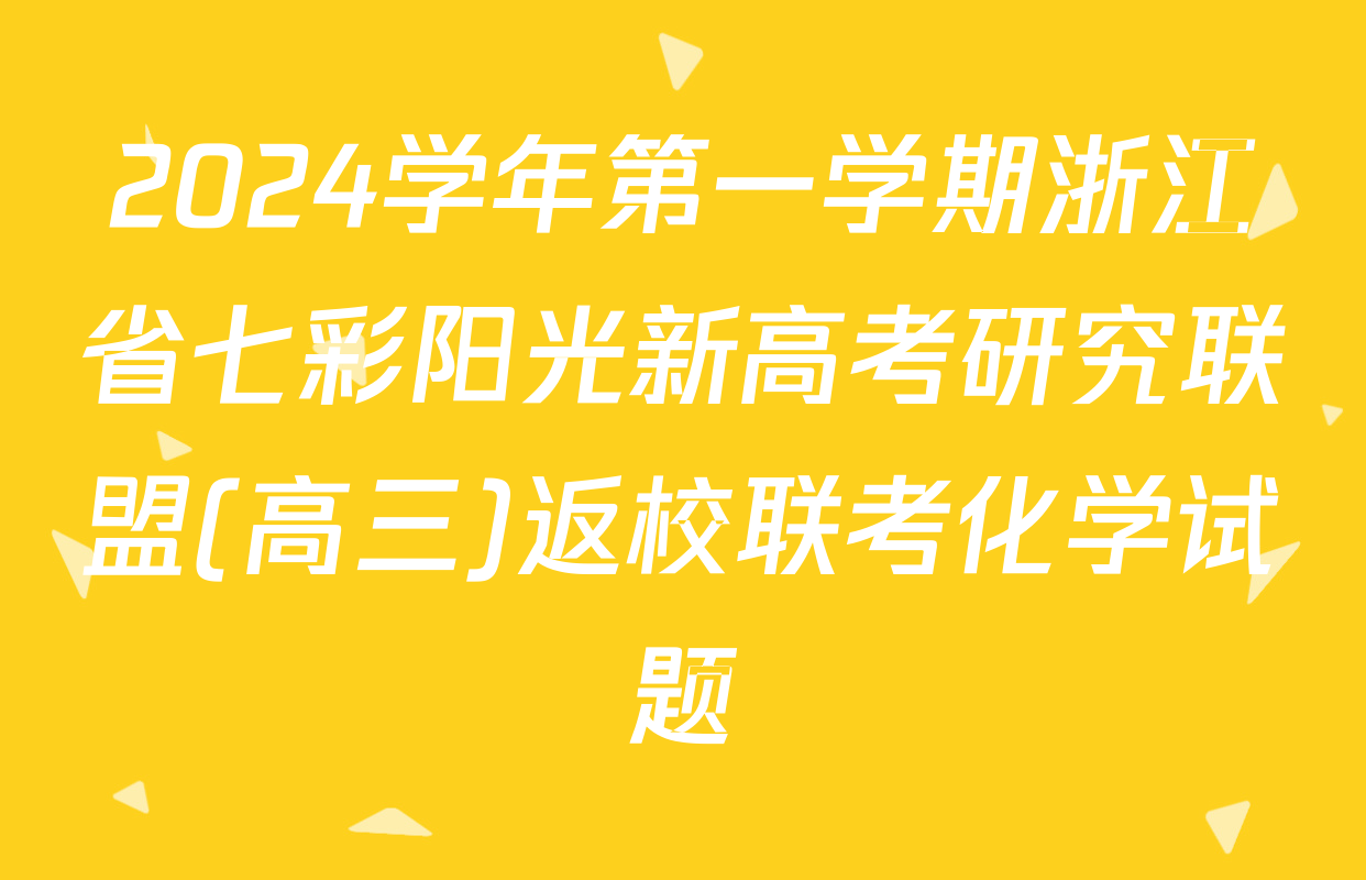 2024学年第一学期浙江省七彩阳光新高考研究联盟(高三)返校联考化学试题