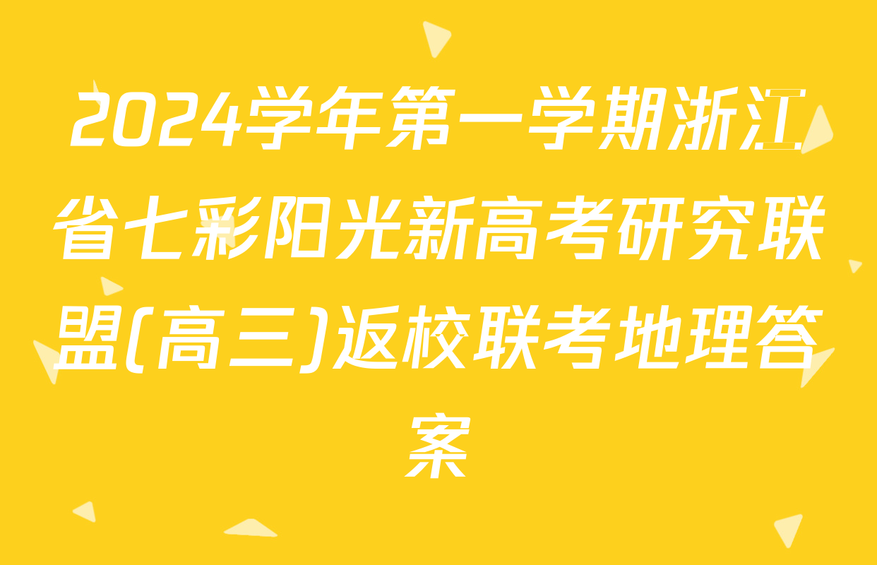 2024学年第一学期浙江省七彩阳光新高考研究联盟(高三)返校联考地理答案