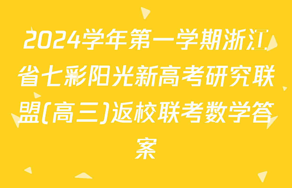 2024学年第一学期浙江省七彩阳光新高考研究联盟(高三)返校联考数学答案