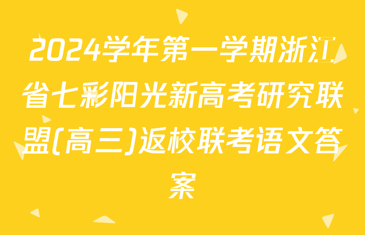 2024学年第一学期浙江省七彩阳光新高考研究联盟(高三)返校联考语文答案