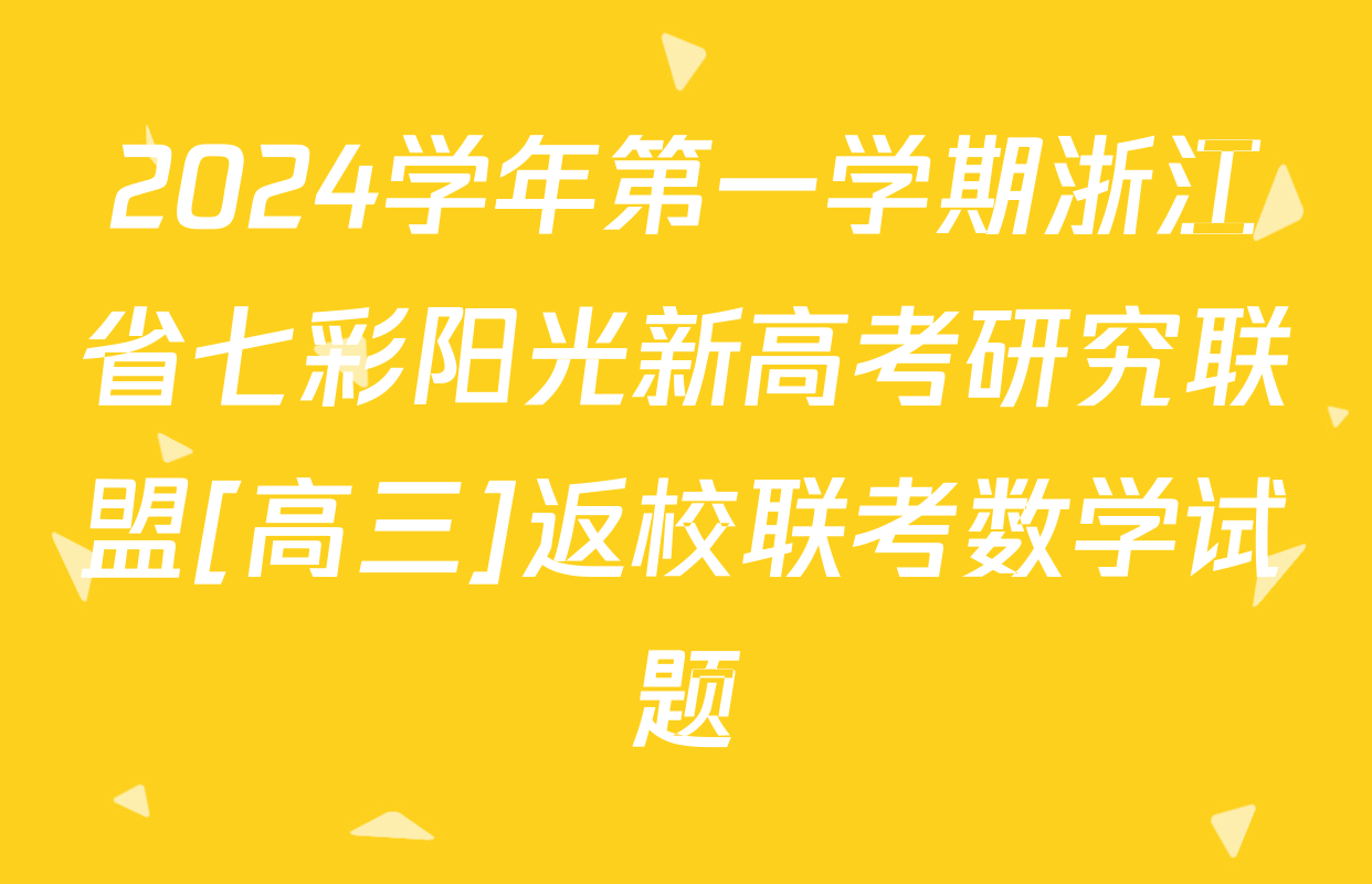 2024学年第一学期浙江省七彩阳光新高考研究联盟[高三]返校联考数学试题