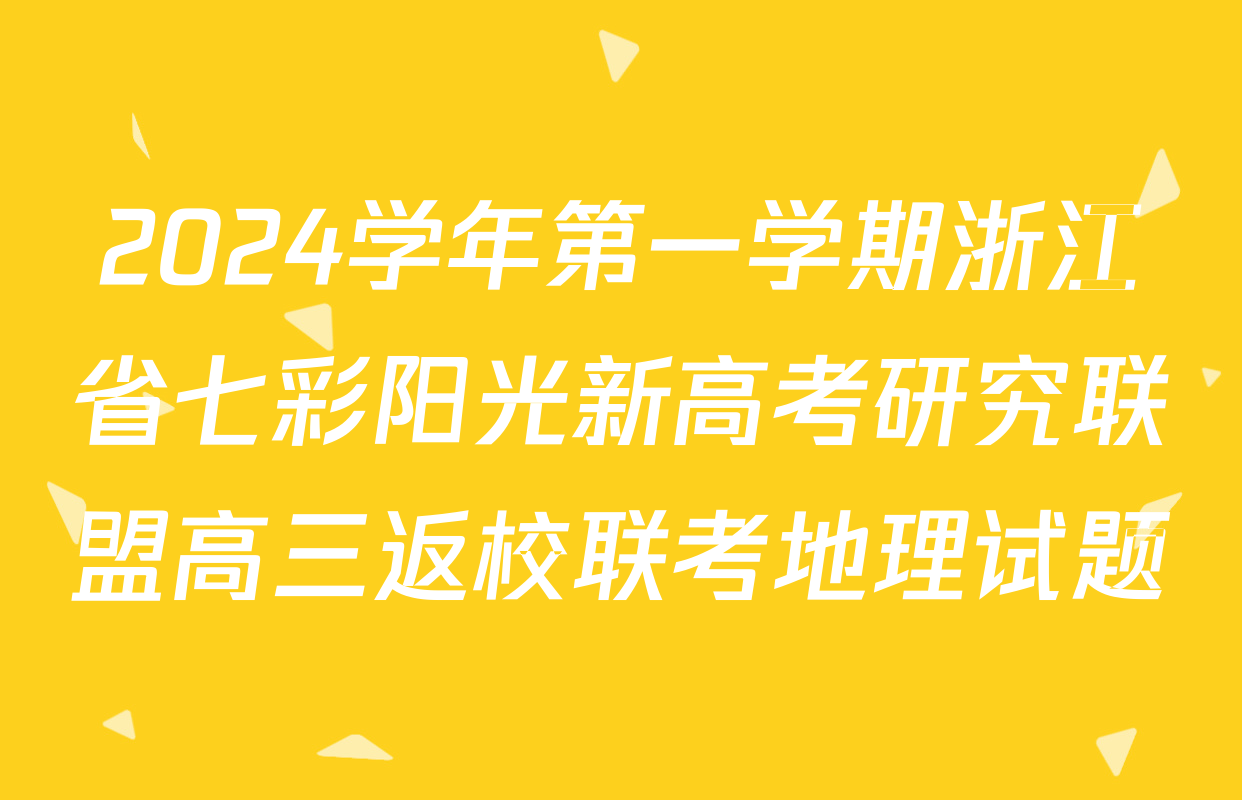 2024学年第一学期浙江省七彩阳光新高考研究联盟高三返校联考地理试题