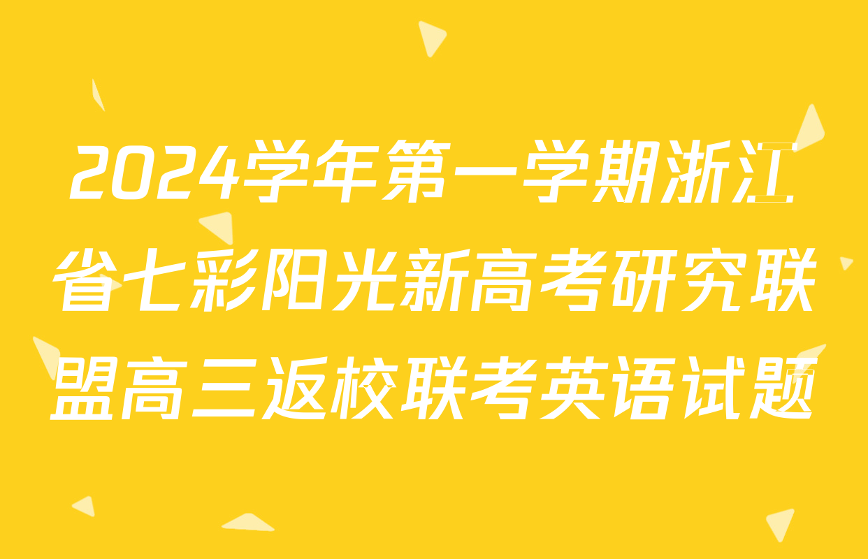 2024学年第一学期浙江省七彩阳光新高考研究联盟高三返校联考英语试题