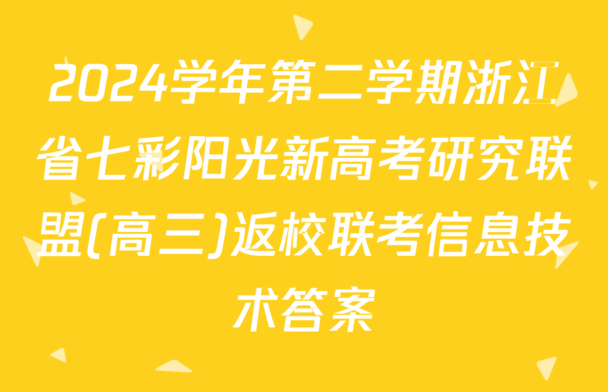 2024学年第二学期浙江省七彩阳光新高考研究联盟(高三)返校联考信息技术答案