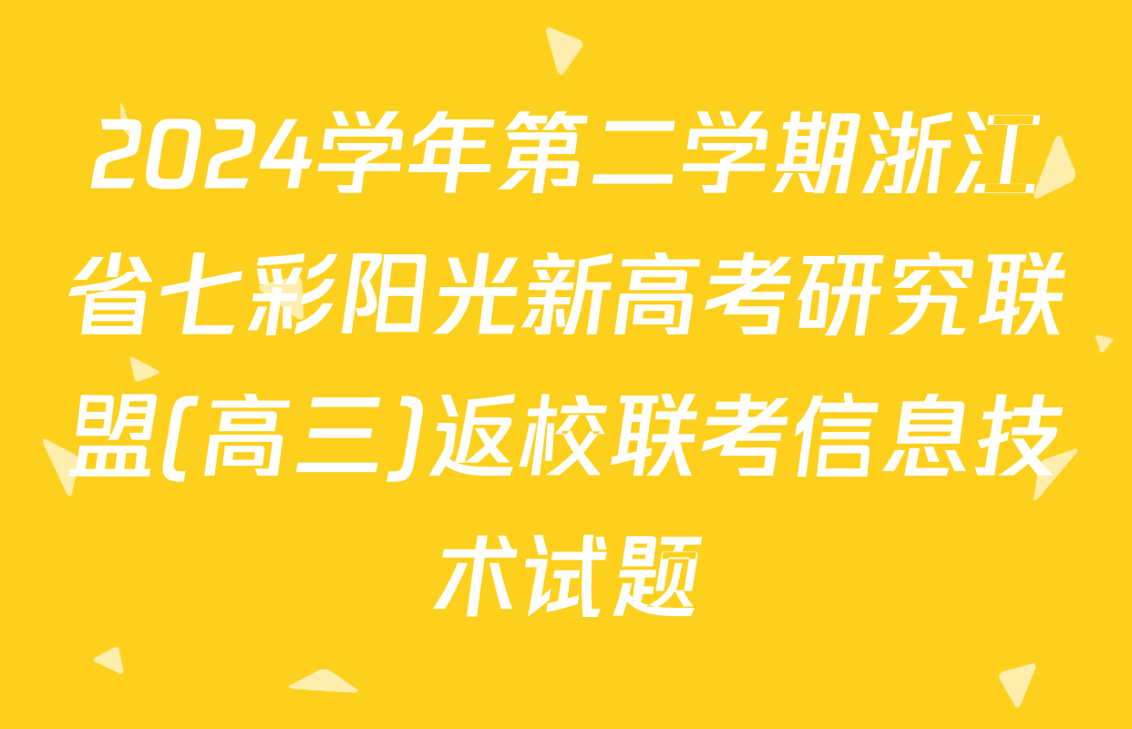 2024学年第二学期浙江省七彩阳光新高考研究联盟(高三)返校联考信息技术试题