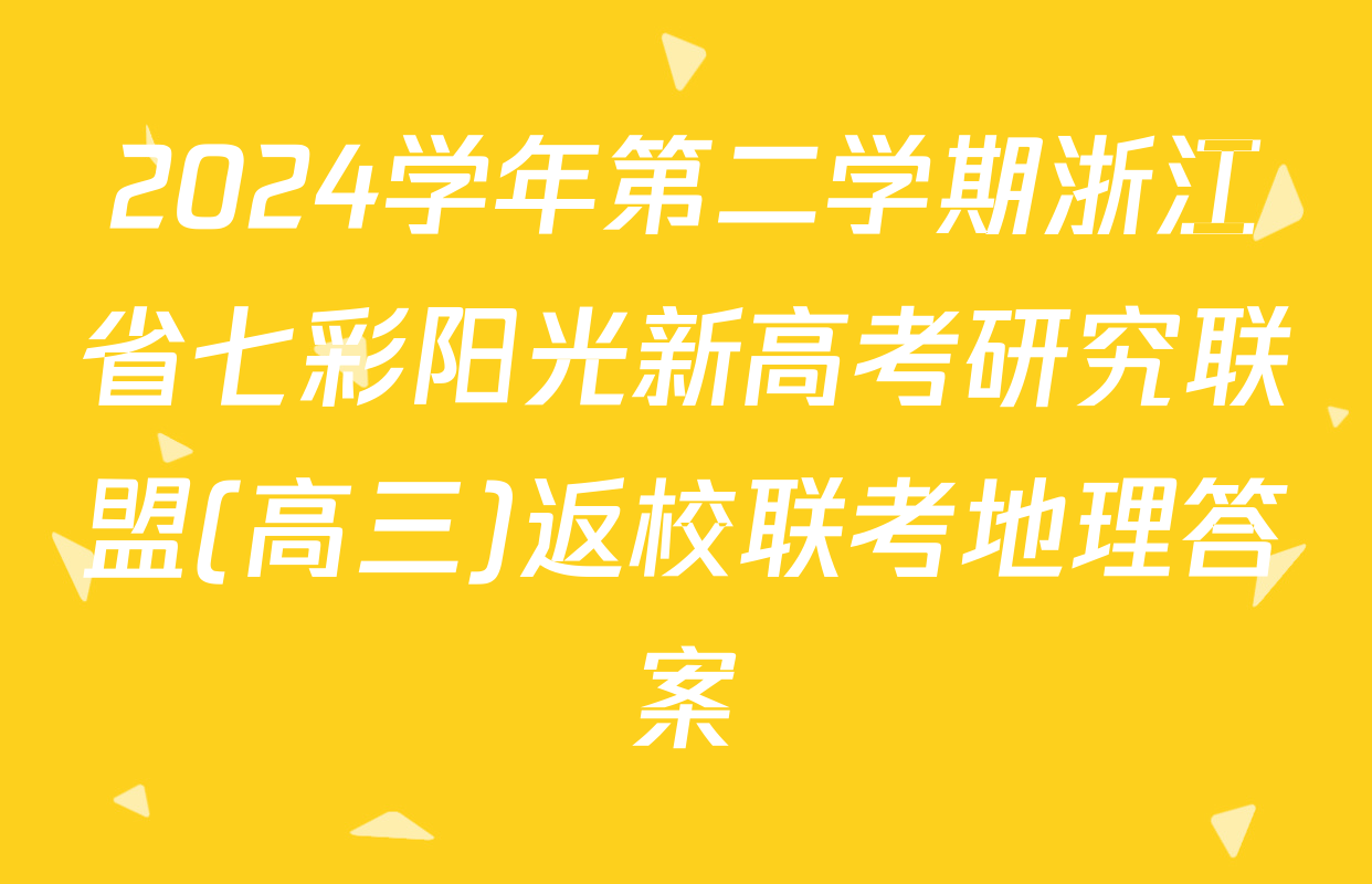 2024学年第二学期浙江省七彩阳光新高考研究联盟(高三)返校联考地理答案