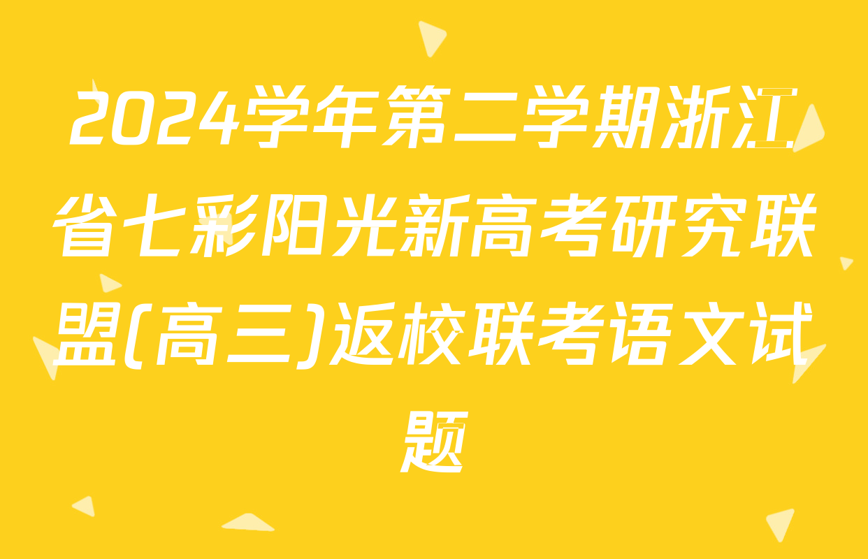 2024学年第二学期浙江省七彩阳光新高考研究联盟(高三)返校联考语文试题