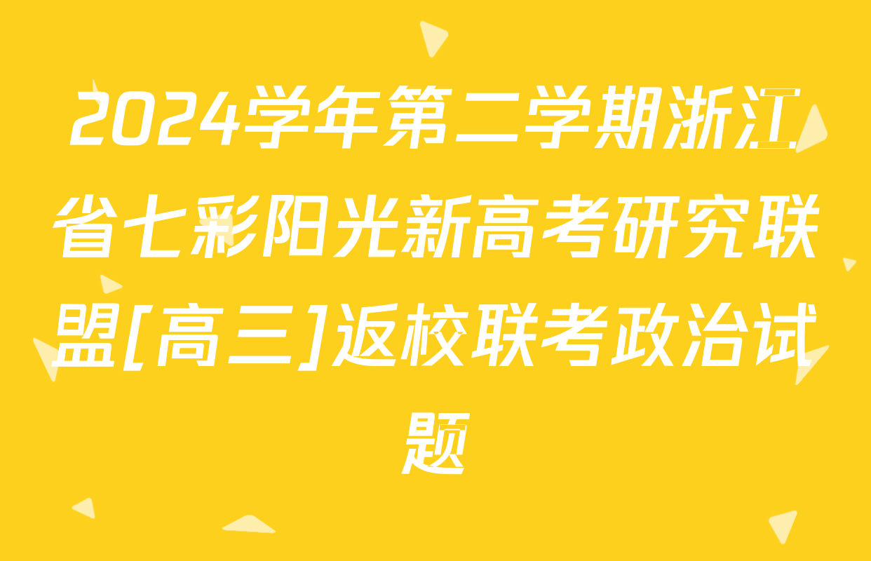 2024学年第二学期浙江省七彩阳光新高考研究联盟[高三]返校联考政治试题