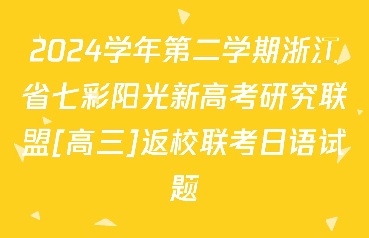 2024学年第二学期浙江省七彩阳光新高考研究联盟[高三]返校联考日语试题