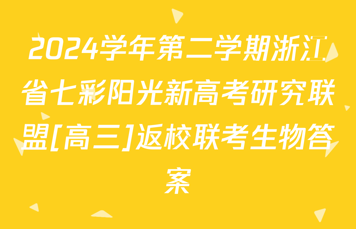 2024学年第二学期浙江省七彩阳光新高考研究联盟[高三]返校联考生物答案