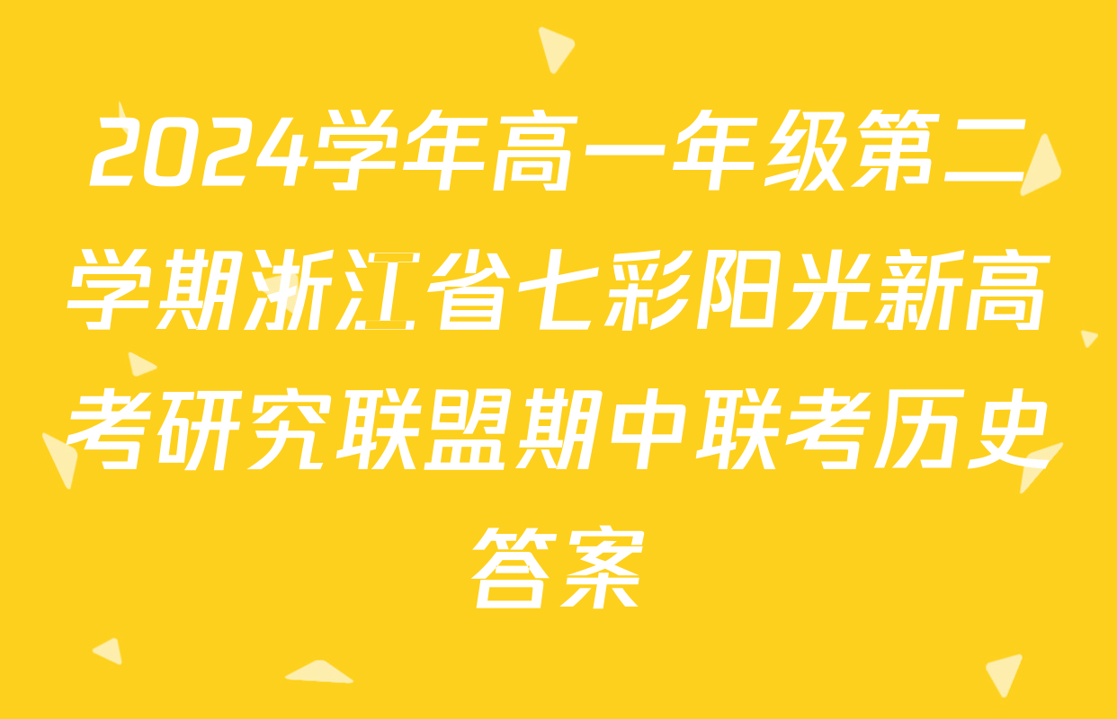 2024学年高一年级第二学期浙江省七彩阳光新高考研究联盟期中联考历史答案