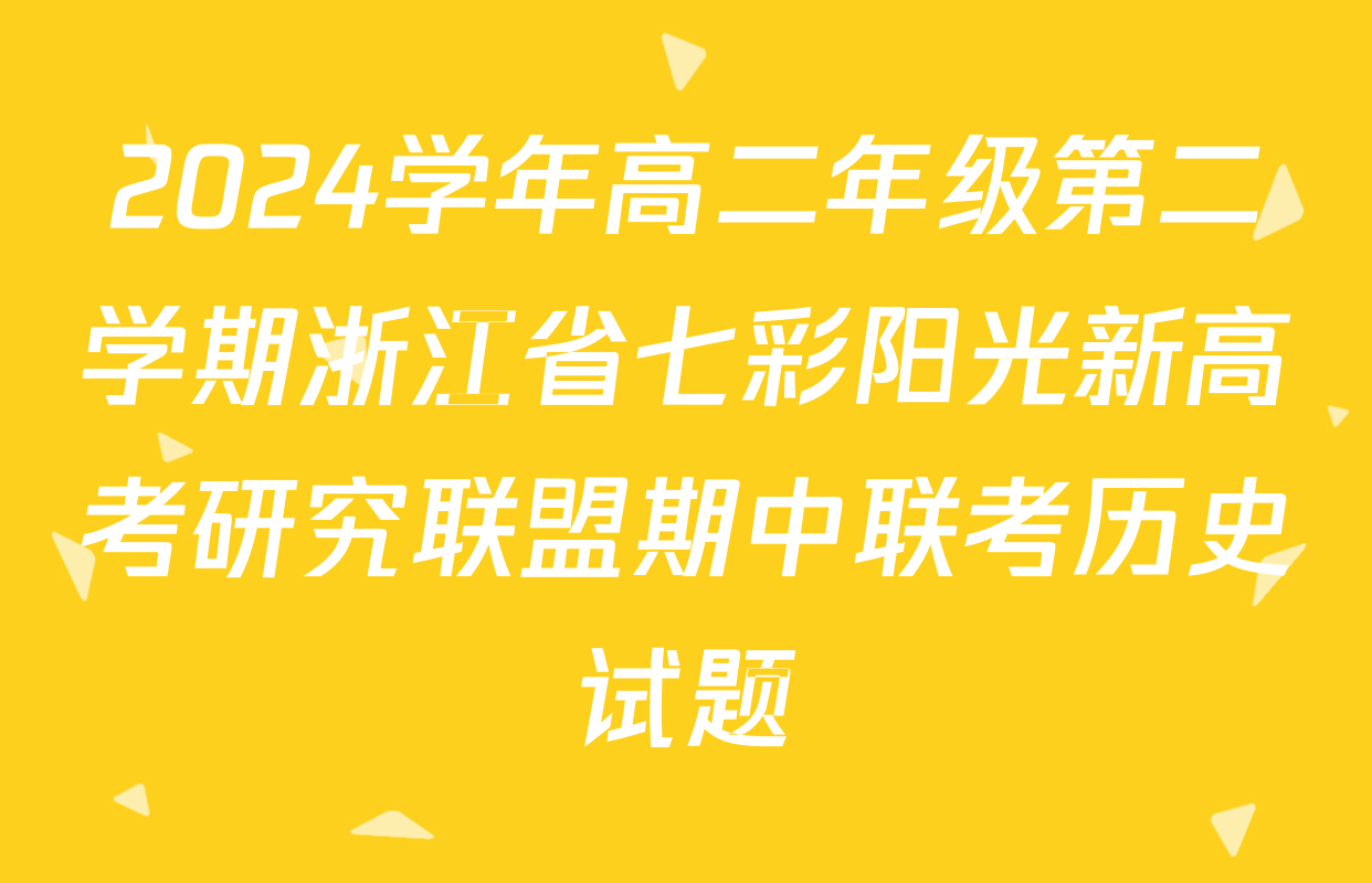 2024学年高二年级第二学期浙江省七彩阳光新高考研究联盟期中联考历史试题