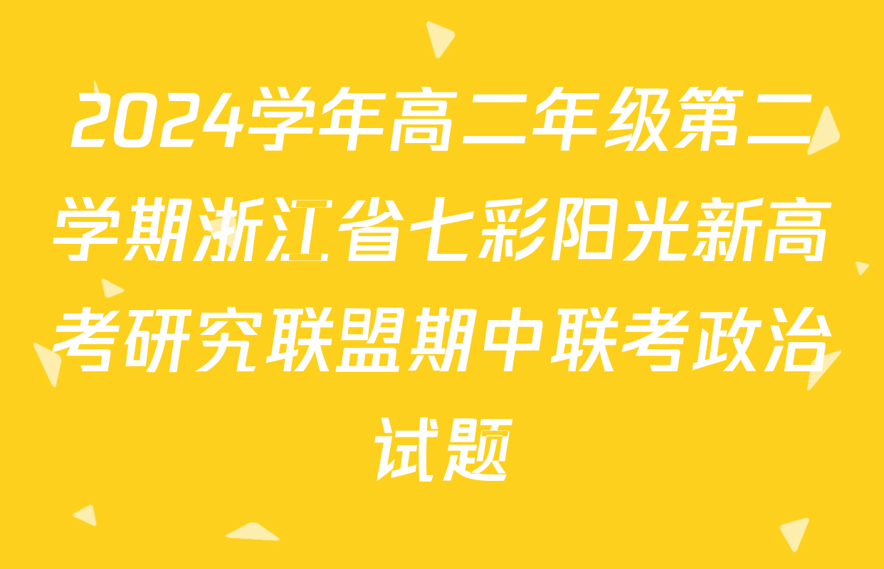 2024学年高二年级第二学期浙江省七彩阳光新高考研究联盟期中联考政治试题