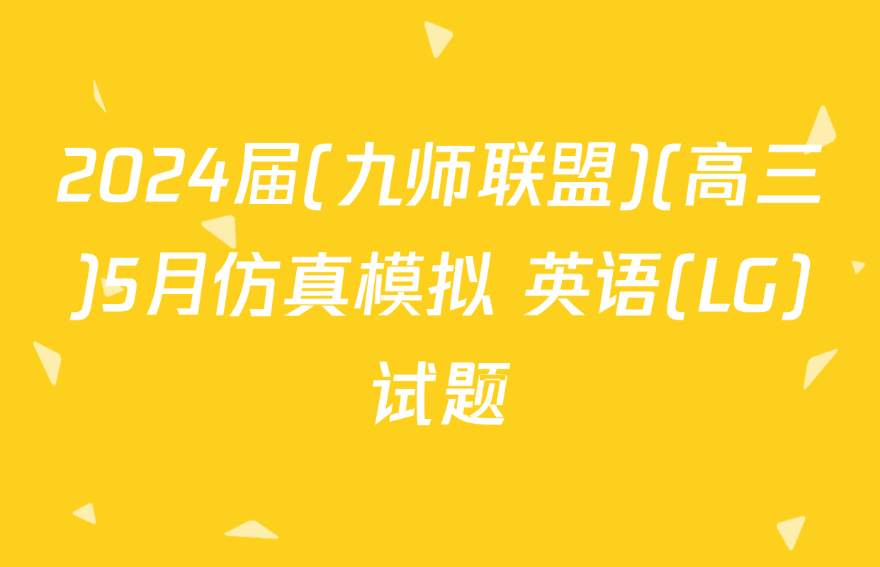 2024届(九师联盟)(高三)5月仿真模拟 英语(LG)试题