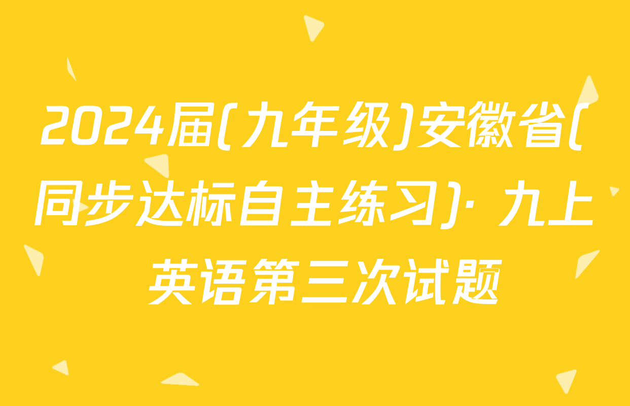 2024届(九年级)安徽省(同步达标自主练习)· 九上 英语第三次试题