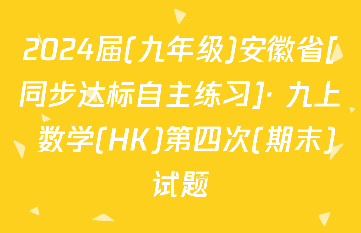 2024届(九年级)安徽省[同步达标自主练习]· 九上 数学(HK)第四次(期末)试题