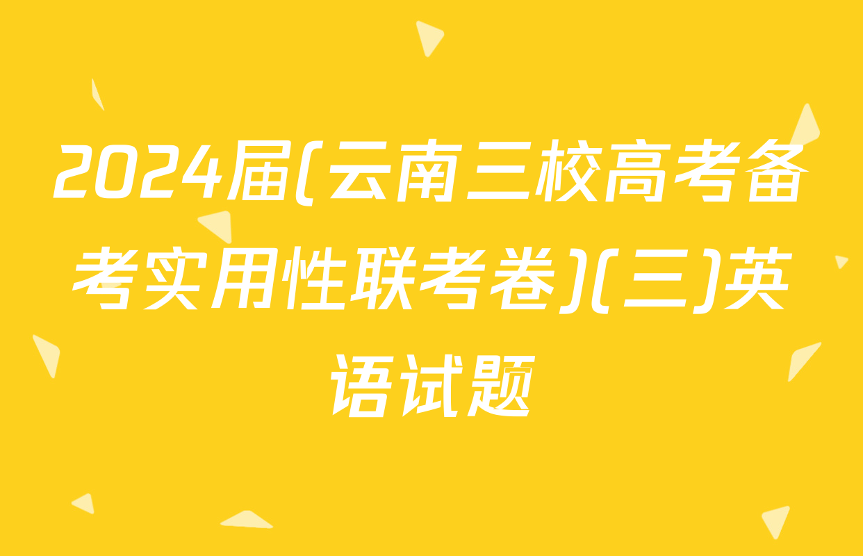 2024届(云南三校高考备考实用性联考卷)(三)英语试题