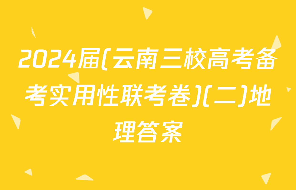 2024届(云南三校高考备考实用性联考卷)(二)地理答案