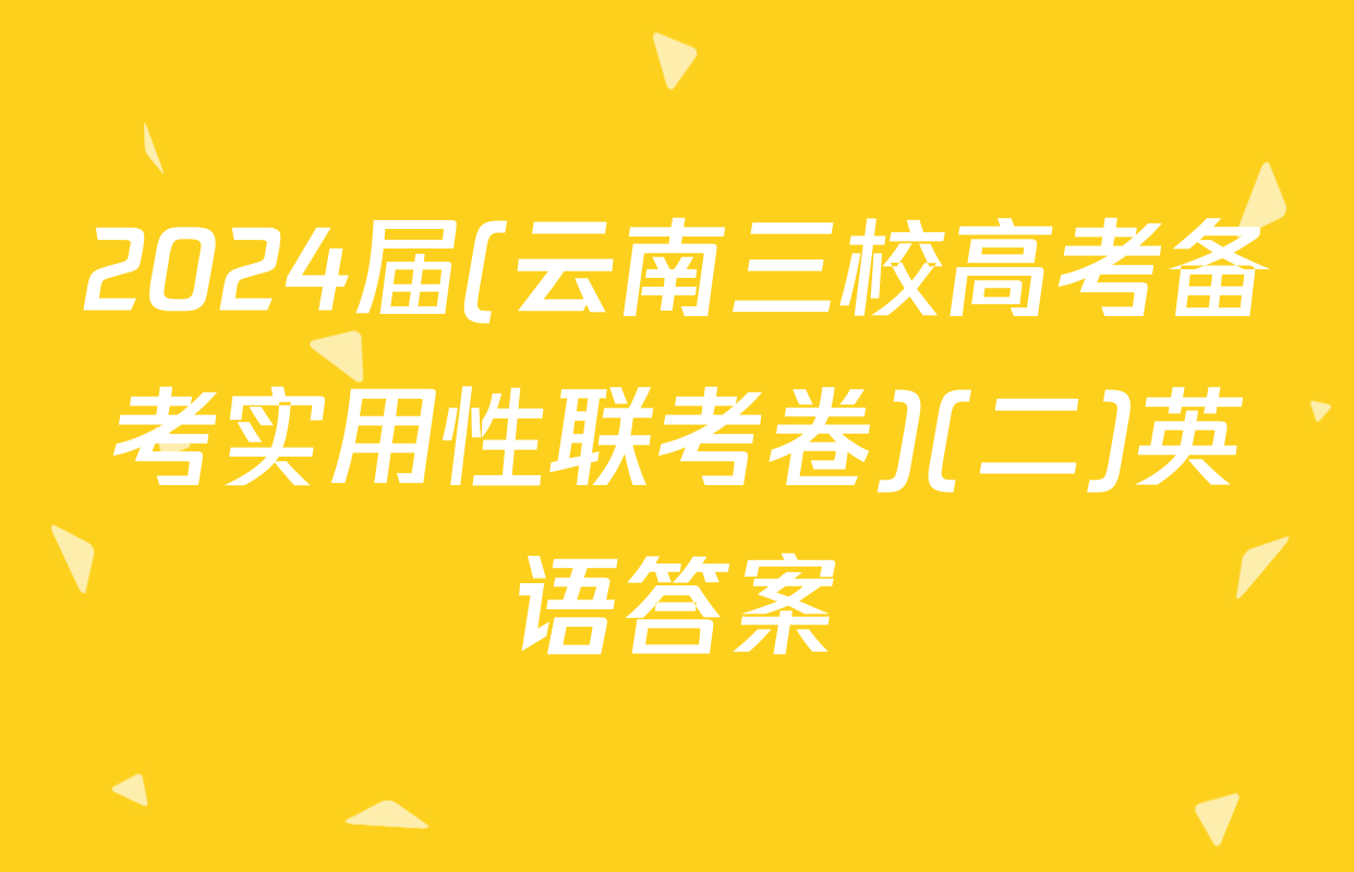 2024届(云南三校高考备考实用性联考卷)(二)英语答案