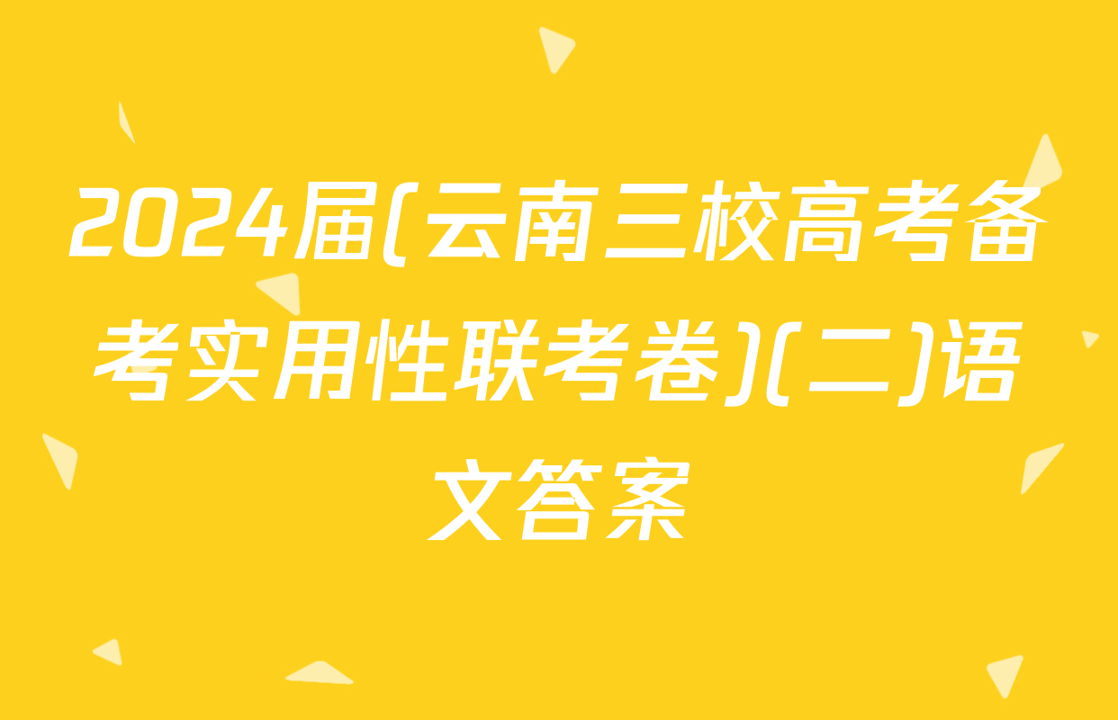 2024届(云南三校高考备考实用性联考卷)(二)语文答案