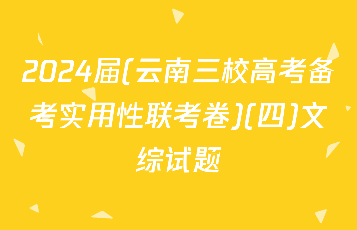 2024届(云南三校高考备考实用性联考卷)(四)文综试题
