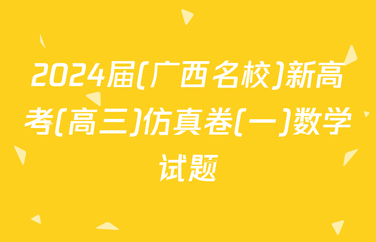 2024届(广西名校)新高考(高三)仿真卷(一)数学试题