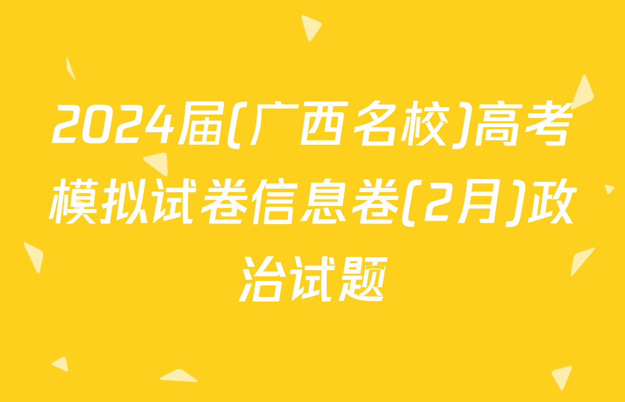 2024届(广西名校)高考模拟试卷信息卷(2月)政治试题