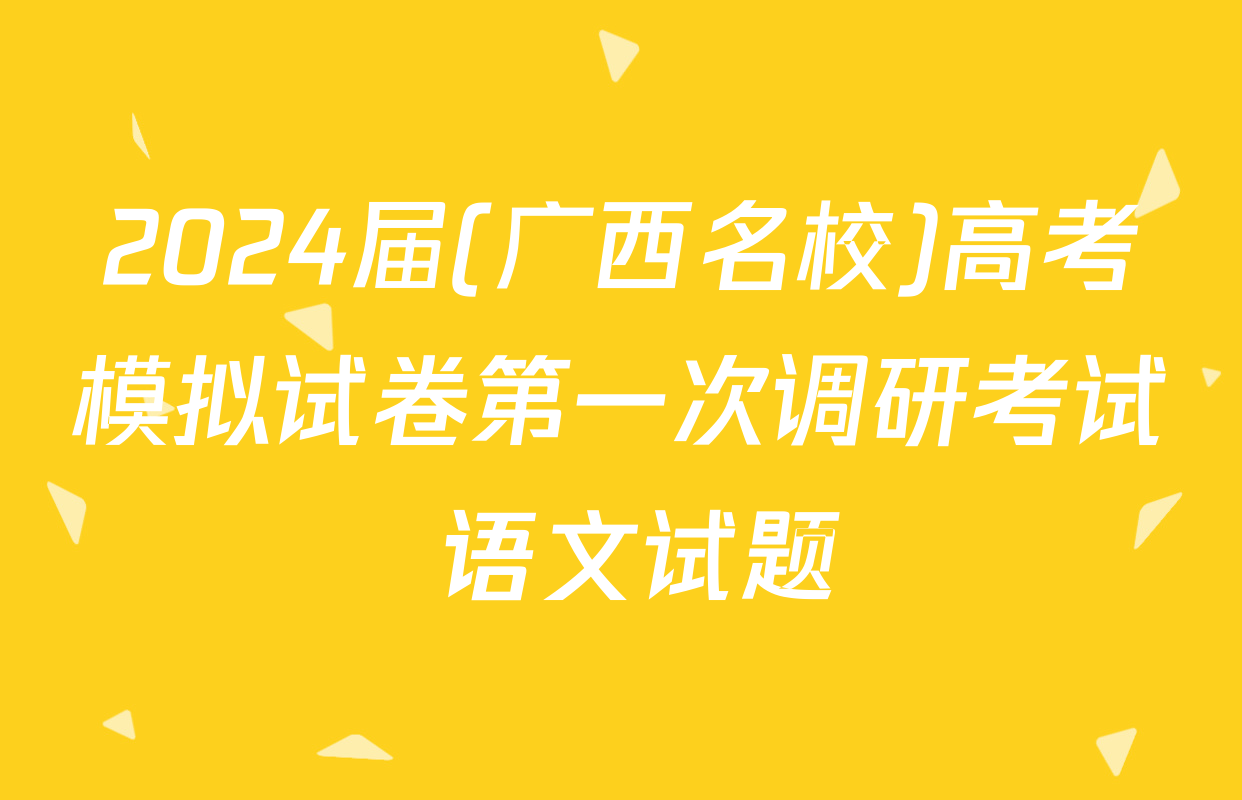 2024届(广西名校)高考模拟试卷第一次调研考试 语文试题
