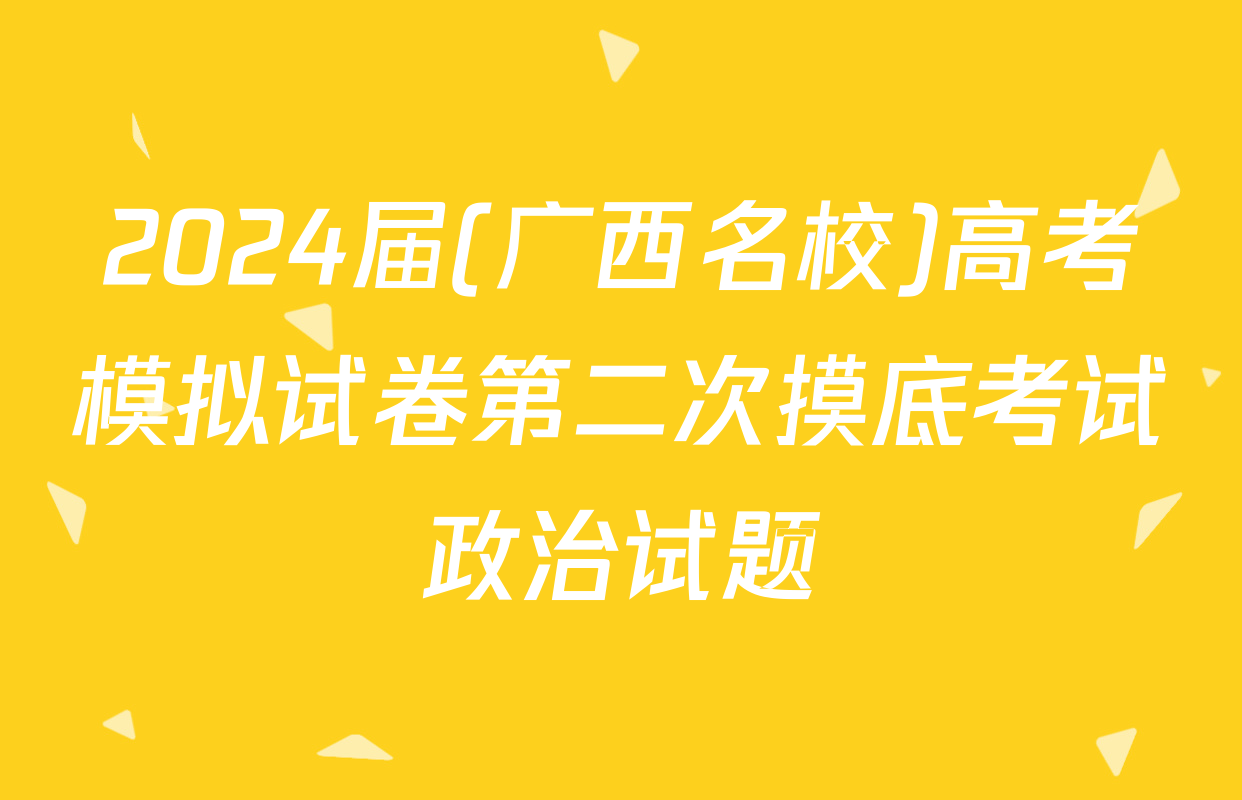 2024届(广西名校)高考模拟试卷第二次摸底考试政治试题
