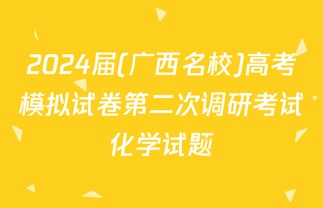 2024届(广西名校)高考模拟试卷第二次调研考试化学试题