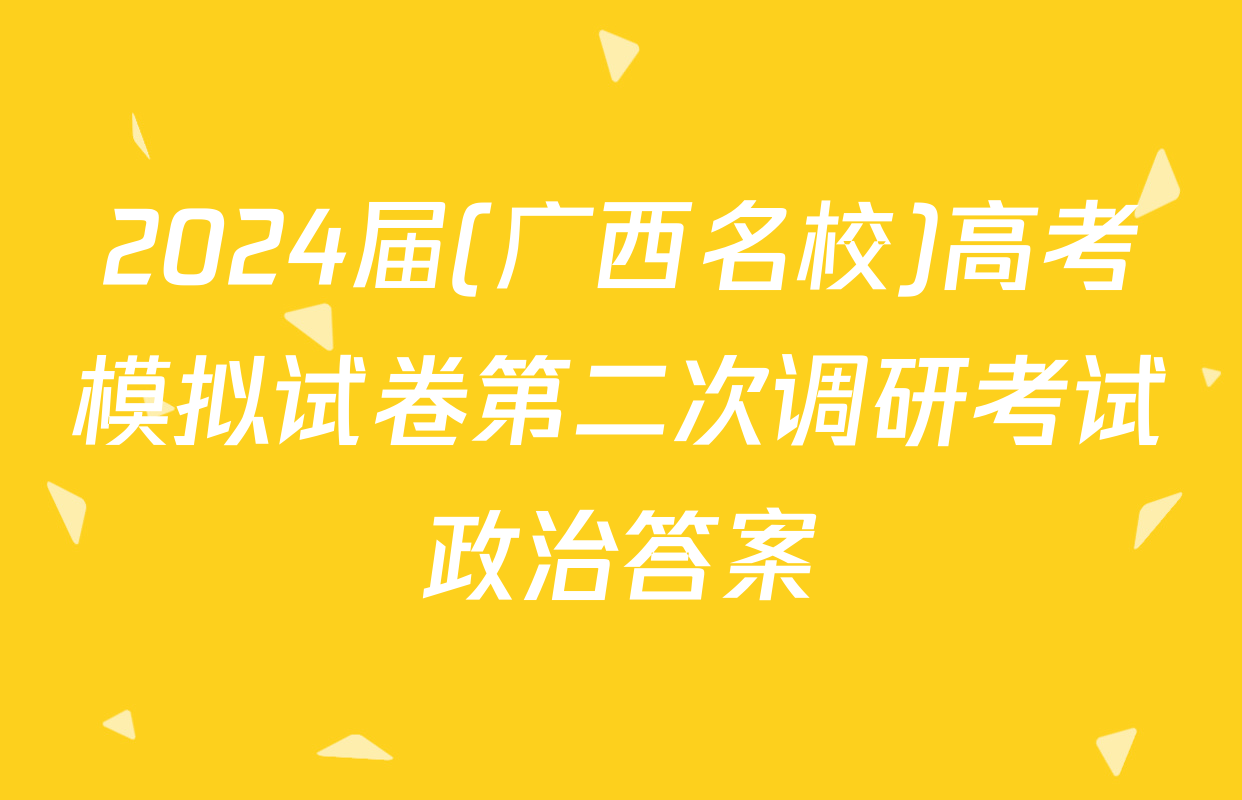 2024届(广西名校)高考模拟试卷第二次调研考试政治答案