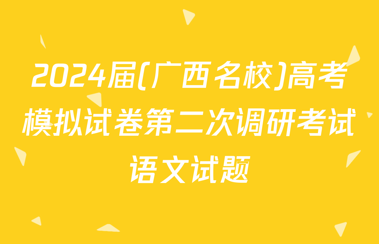 2024届(广西名校)高考模拟试卷第二次调研考试语文试题