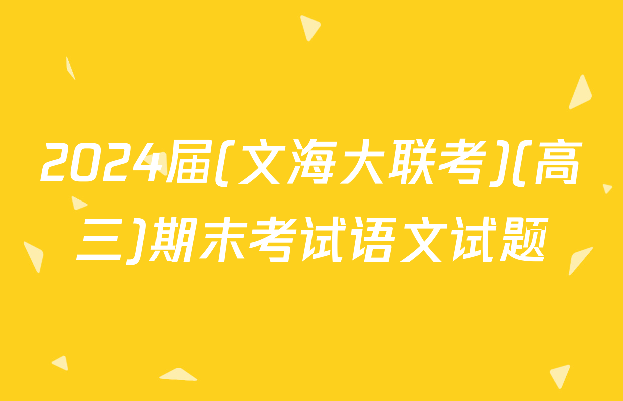 2024届(文海大联考)(高三)期末考试语文试题