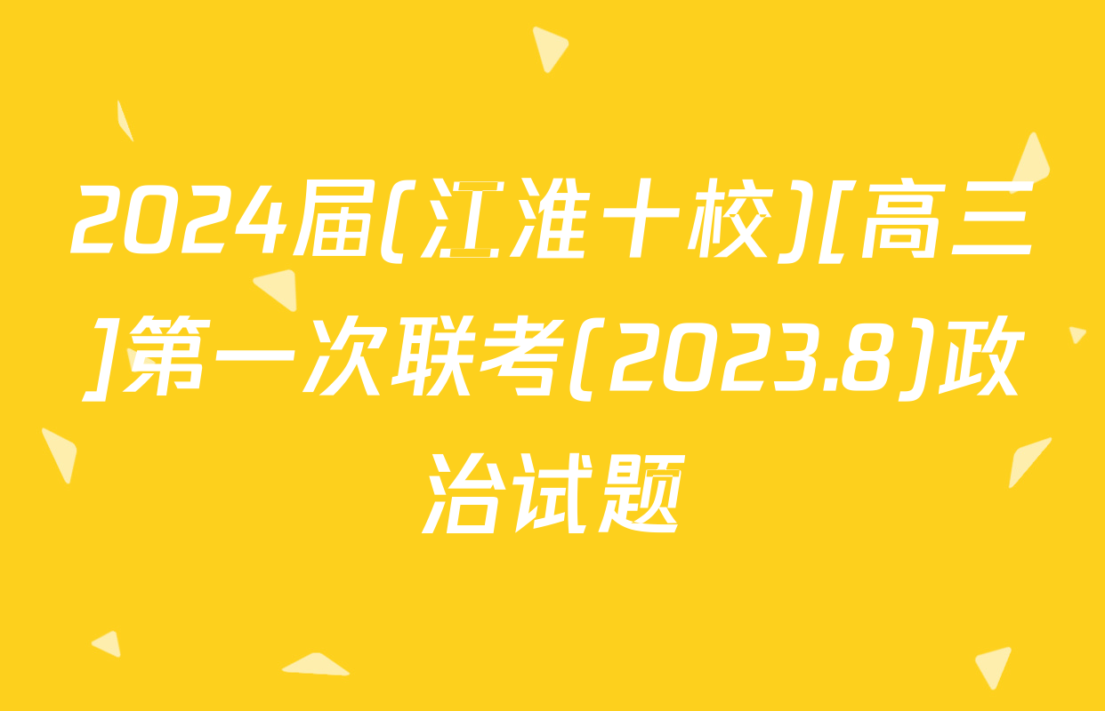 2024届(江淮十校)[高三]第一次联考(2023.8)政治试题