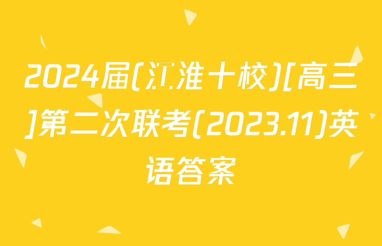 2024届(江淮十校)[高三]第二次联考(2023.11)英语答案