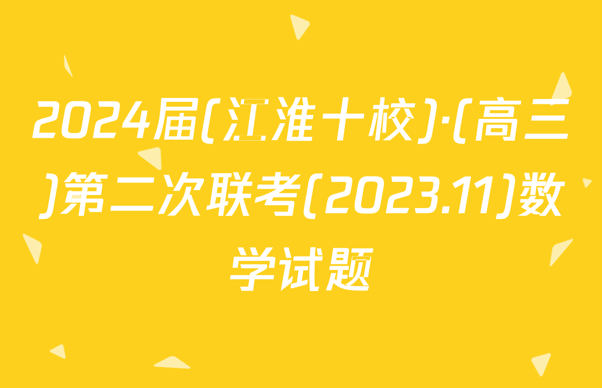 2024届(江淮十校)·(高三)第二次联考(2023.11)数学试题