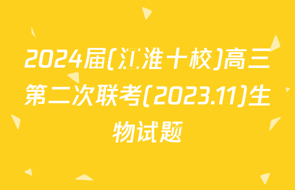 2024届(江淮十校)高三第二次联考(2023.11)生物试题
