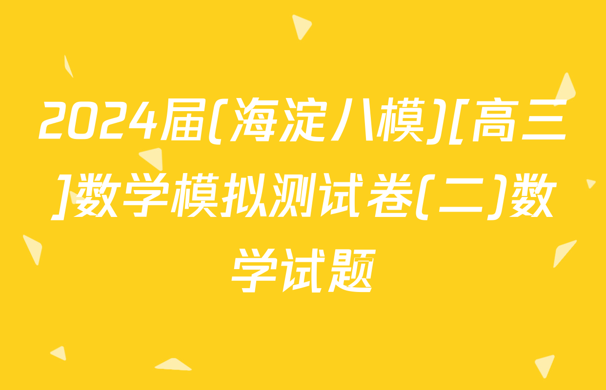2024届(海淀八模)[高三]数学模拟测试卷(二)数学试题